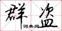 群盗怎么写好看