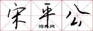 宋平公怎么写好看