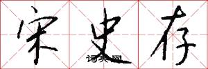 宋史存怎么写好看