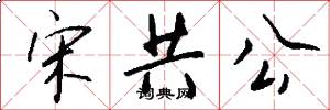 宋共公怎么写好看