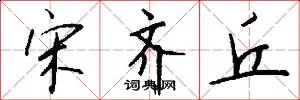宋齐丘怎么写好看