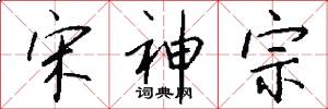 宋神宗怎么写好看