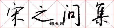 宋之问集怎么写好看