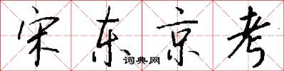宋东京考怎么写好看