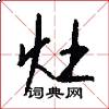灶怎么写好看