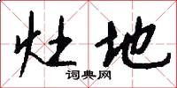 灶地怎么写好看