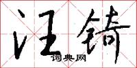 汪锜怎么写好看