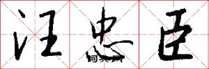 汪忠臣怎么写好看