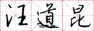 汪道昆怎么写好看