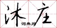 沐庄怎么写好看