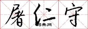 屠仁守怎么写好看