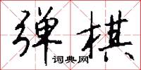 弹棋怎么写好看