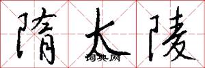 隋太陵怎么写好看