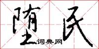 堕民怎么写好看