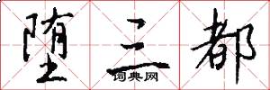 堕三都怎么写好看
