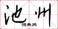 池州怎么写好看