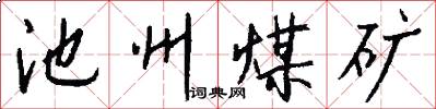 池州煤矿怎么写好看