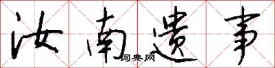 汝南遗事怎么写好看