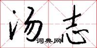 汤志怎么写好看