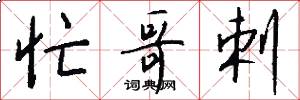 忙哥剌怎么写好看