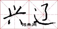 兴辽怎么写好看