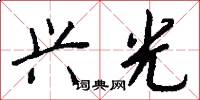 兴光怎么写好看