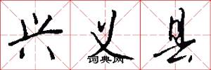 兴义县怎么写好看