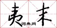 夷末怎么写好看