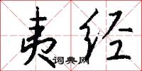 夷经怎么写好看
