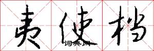 夷使档怎么写好看