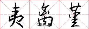 夷离堇怎么写好看