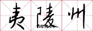 夷陵州怎么写好看