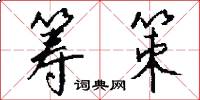 筹策怎么写好看