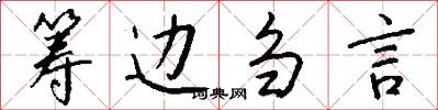 筹边刍言怎么写好看