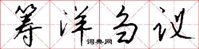 筹洋刍议怎么写好看