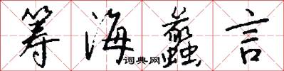 筹海蠡言怎么写好看