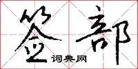 签部怎么写好看