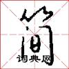 简怎么写好看