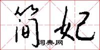 简妃怎么写好看