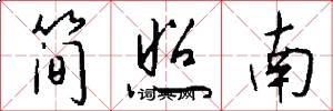 简照南怎么写好看