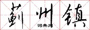 蓟州镇怎么写好看
