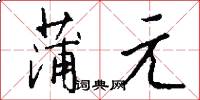 蒲元怎么写好看