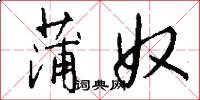蒲奴怎么写好看