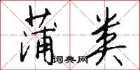 蒲类怎么写好看