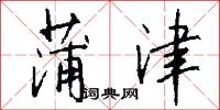 蒲津怎么写好看