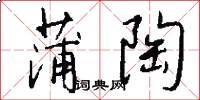 蒲陶怎么写好看