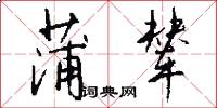 蒲辇怎么写好看