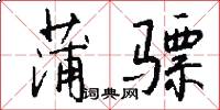 蒲骠怎么写好看