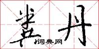 粪丹怎么写好看