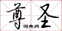 尊圣怎么写好看